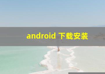 android 下载安装